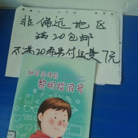 纳尼亚传奇：黎明踏浪号（注音绘本）…全店单个地址订单合并不足20元非偏远地区另付七元运费。