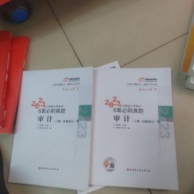 2023年注册会计师考试6套必刷真题 审计 CPA