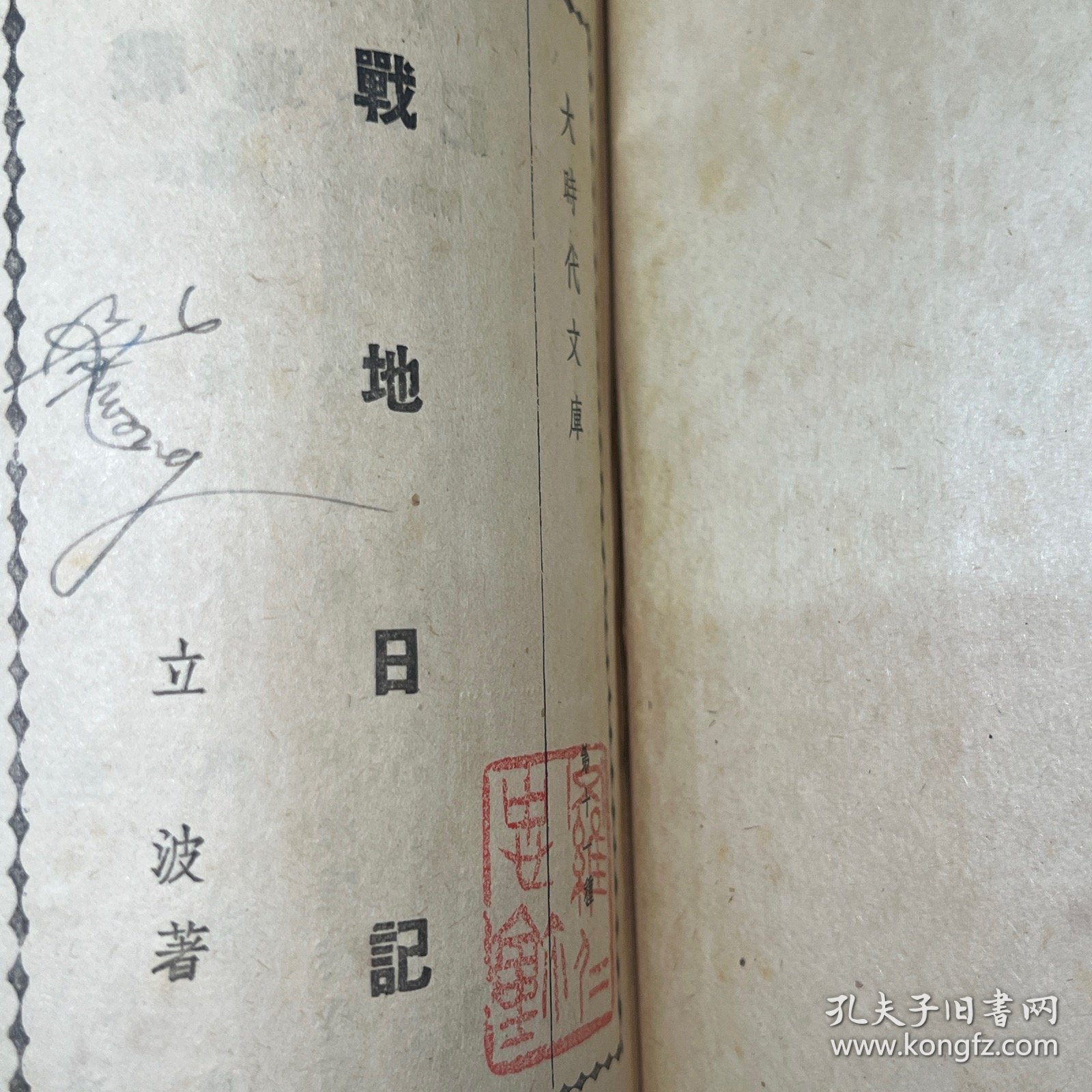 山西：1938年上海杂志公司【战地日记】周立波著，晋北途中，晋西归程记，信