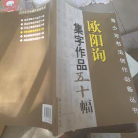 欧阳询集字作品五十幅