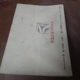 日本汉学研究初探，以图为准，建议发挂号印刷品（在家）。