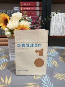 经营管理导向