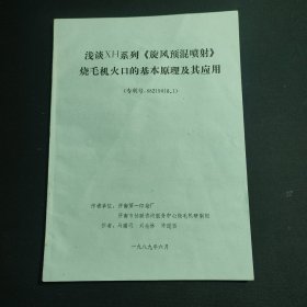 浅谈XH系列《旋风预混喷射烧毛机火口的基本原理及其应用》