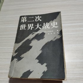 第二次世界大战史