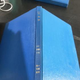 档案学1996年1～4期精装合订本【复印本】