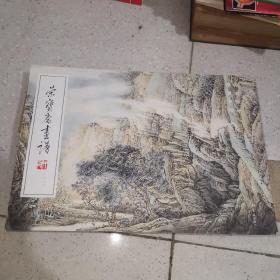 荣宝斋画谱（三二六 山水部分） 杨建军 山水部分 签名本