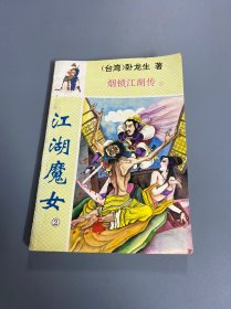 烟锁江湖传：江湖魔女2