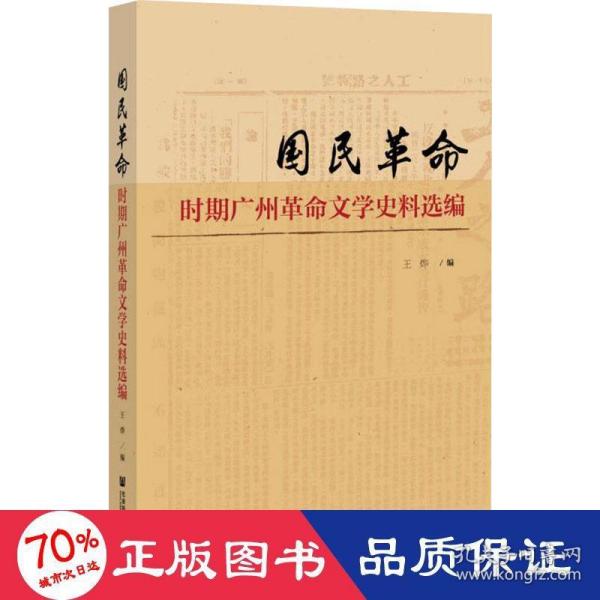 国民革命时期广州革命文学史料选编