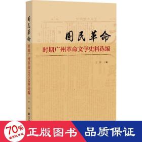 国民革命时期广州革命文学史料选编