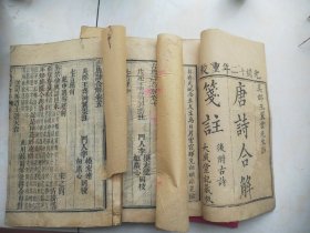 清代木刻版《古唐诗合解》