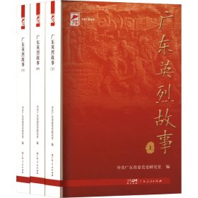 广东英烈故事(全3册)