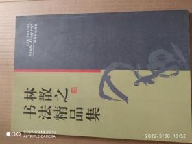 林散之书法集《林散之书法精品集》含林散之常用印、八开版本、一版一印