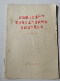 《在新的历史条件下 发扬政治工作优良传统，提高我军战斗力》