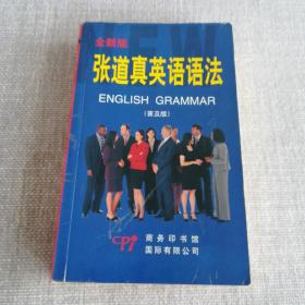 张道真英语语法:普及版