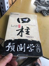 四柱预测学入门