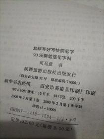 怎样写好写快钢笔字90天钢笔强化字帖：楷书练习、行书练习、结构练习、楷书速成练习【4本合售】