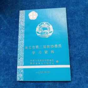 兴义市第三届政协委员 学习资料