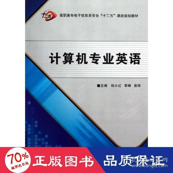 高职高专电子信息类专业“十二五”课改规划教材：计算机专业英语