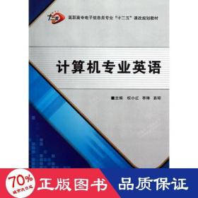 高职高专电子信息类专业“十二五”课改规划教材：计算机专业英语