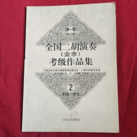 全国二胡演奏(业余)考级作品集:第一套.2.第七级-第十级