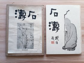 精装本带原函套，1926年，石涛，中央美术社印，内插画有白沙村庄藏山水画册、梅花图卷、山水图卷，石井林乡氏藏-黄山八景，藤田德次郎氏藏-山水花卉画册，钱崖氏藏-山水画卷，本文目次-黄山的石涛、传记、当面的写真的倾向与南画，石涛与其画趣，四王吴恽其他与石涛的位置，石涛与其画论，石涛的诗与画，石涛与累石，插画小解，附录读乞水图等