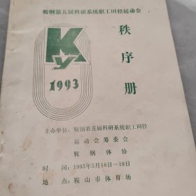 1993年鞍钢五届科研系统职工田径运动会秩序册