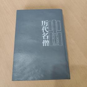 中国历代名僧 历史人物传记系列