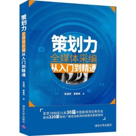 策劃力 全媒體采編從入門到精通