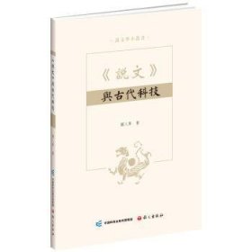 《說文》與古代科技