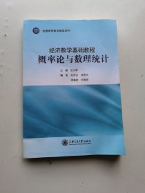 经济数学基础教程概率论与数理统计