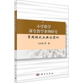 小学数学课堂案例研究 常用模式与典型案例 大中专文科文教综合 孔凡哲 等 新华正版