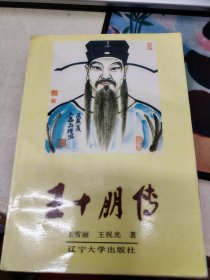 王十朋传 （作者钤印签赠本）