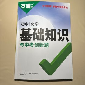 万唯中考初中化学基础知识与中考创新题初中通用