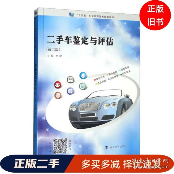 二手车鉴定与评估