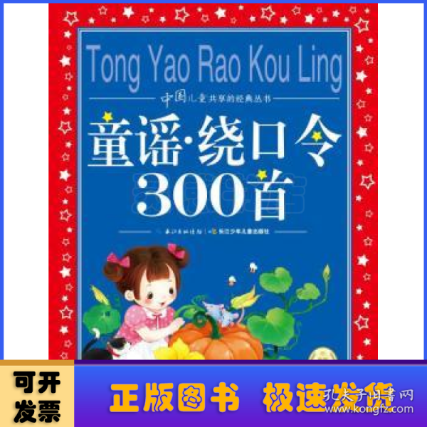 中国儿童共享的经典丛书：童谣·绕口令300首