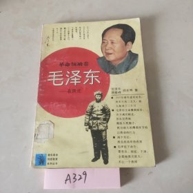 毛泽东在陕北