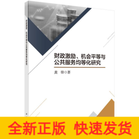 财政激励机会平等与公共服务均等化研究