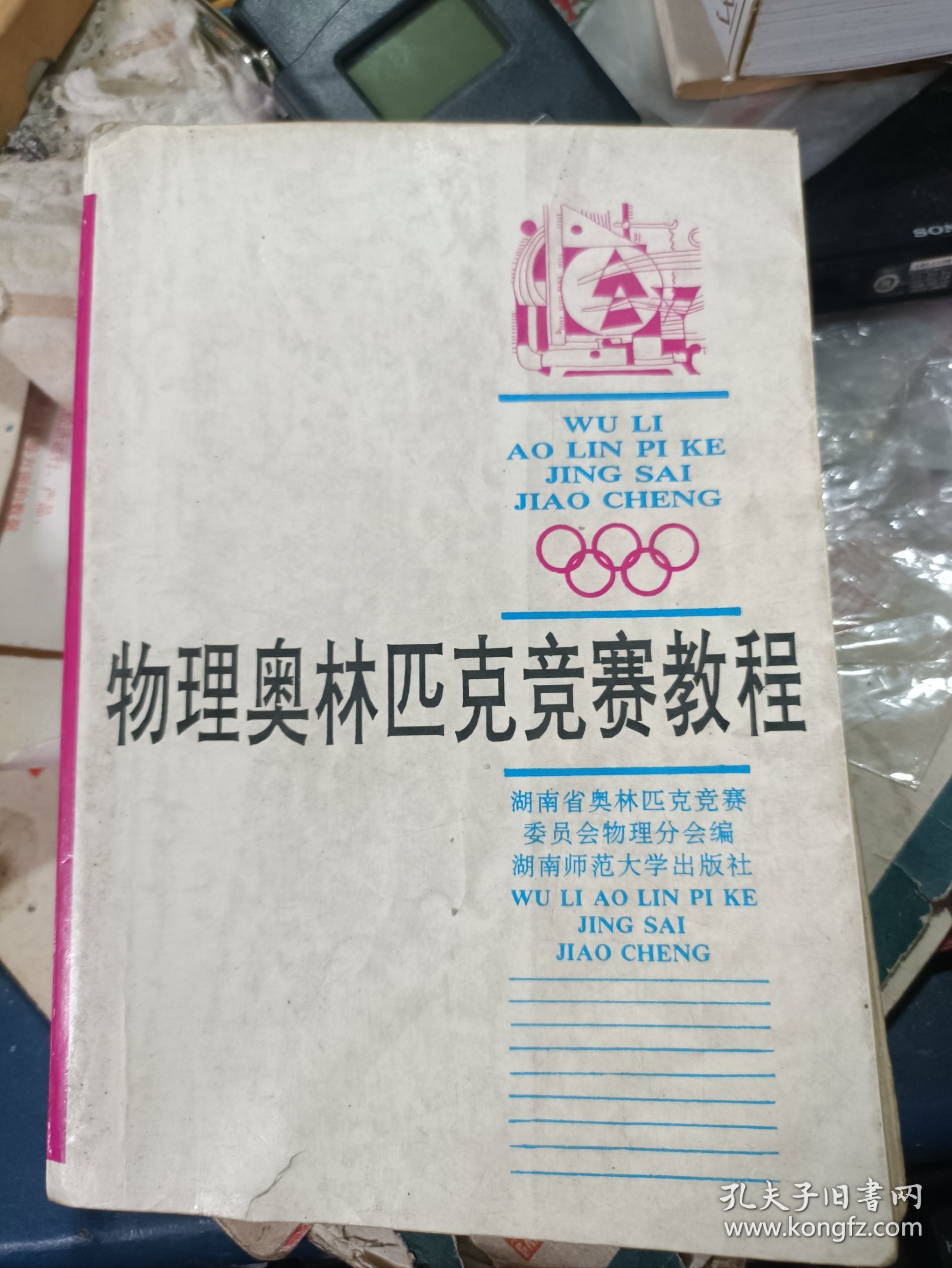 物理奥林匹克竞赛教程