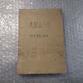 美国五十州《参考消息》剪报