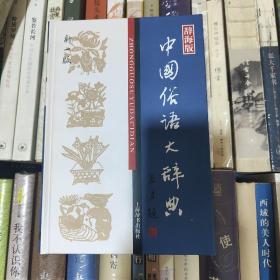 汉语工具书大系：中国俗语大辞典（新1版）