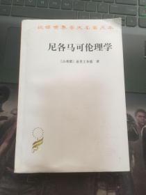 尼各马可伦理学