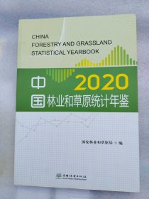 中国林业和草原统计年鉴(2020)