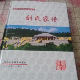 垣曲县古城镇南坡村大曲庄刘氏家谱