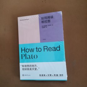 如何阅读柏拉图