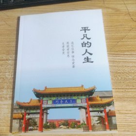 平凡的人生 张爱东