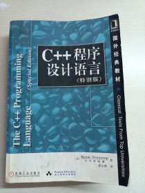 C++程序设计语言（特别版）