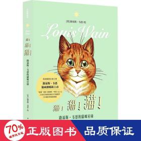 猫！猫！猫！（作家美绘馆）