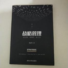 战略管理：新思维、新架构、新方法