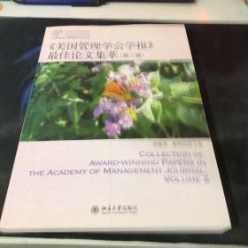 IACMR组织与管理研究方法系系列：《美国管理学会学报》最佳论文集萃（第2辑）