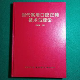 当代实用口腔正畸技术与理论